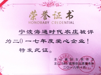 2017年度愛心企業(yè)